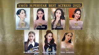 รางวัล SUPERSTAR BEST ACTRESS 2025 | SUPERSTAR IDOL AWARDS 2025