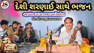 દેશી શરણાઈ સાથે || સંત શ્રી રયજીદાસ મહારાજ || Rayaji Dash Maharaj || નવા અંદાજ માં આ ભજન ગામ દેવળીયા