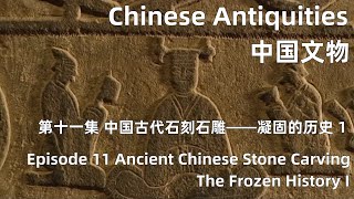 中国文物 第十一集 中国古代石刻石雕——凝固的历史 上 Ancient Chinese Stone Carving—The Frozen History I