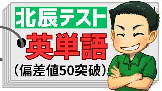 【埼玉県高校入試】北辰テスト英単語(偏差値50突破)