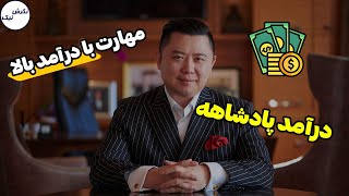 کسب مهارت با درآمد بالا و تقاضای بالا