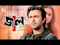 Jaal জাল Apurbo Rimi Karim Sanita New Bangla Natok 2019