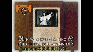 ОЦИФРОВАНІ АРХІВИ. Кіноархіви Стаса Тризубого. Фрагмент вистави \