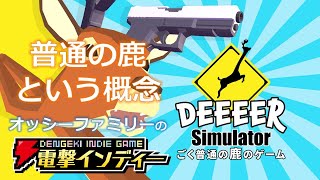 普通の鹿という概念【電撃インディー／ごく普通の鹿のゲーム DEEEER Simulator】