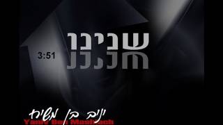 יניב בן משיח - שנינו | yaniv ben mashiach