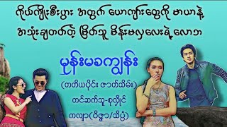 မုန်းမခကျွန်း(ဇာတ်သိမ်ပိုင်း)#စုလှိုင်#novel#myanmaraudiobook#မြန်မာအသံစာအုပ်များ#အချစ်#သဲထိတ်ရင်ဖို