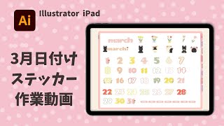 【デジタルプランナー】3月日付けステッカー作業動画