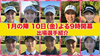 １/１０（金）よる9時📺【１月の陣　出場選手紹介】22・23年女王 山下美夢有の妹＆24年女王 竹田麗央の同級生＆現役大学生も！初出場５人を含む、10人が優勝を目指す！