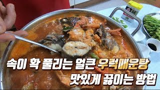 속이 확 풀리는 얼큰 우럭매운탕 맛있게 끓이는 방법