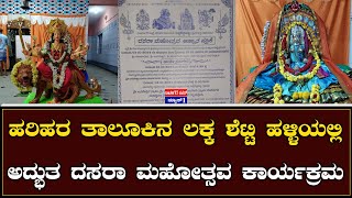 ಹರಿಹರ ತಾಲೂಕಿನ ಲಕ್ಕ ಶೆಟ್ಟಿ ಹಳ್ಳಿಯಲ್ಲಿ ಅದ್ಭುತ ದಸರಾ ಮಹೋತ್ಸವ ಕಾರ್ಯಕ್ರಮ