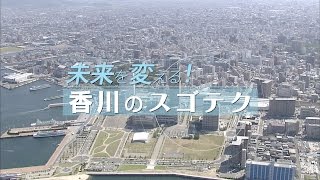 うどんで発電！メタン発酵発電プラント〜未来を変える！香川のスゴテク〜｜COOL CHOICE：香川県