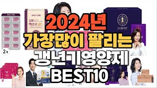 2024년 인기있는 갱년기영양제 추천순위 TOP10