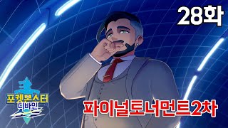 [포켓몬 디바인소드 #28화] 2차 파이널토너먼트