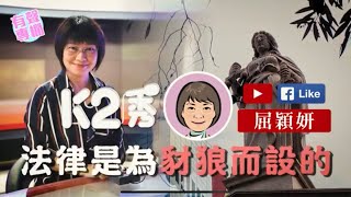 【K2秀】屈穎妍：法律是為豺狼而設的