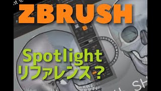 ZBrush SpotLight リファレンスツール化 TIPS