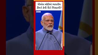 India vs Pakistan: ભારતની જીત પર Narendra Modi એ કેવી રીતે અભિનંદન પાઠવ્યા? #shorts