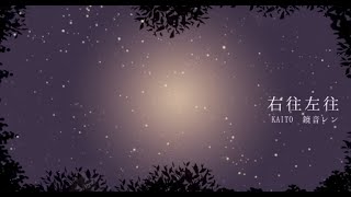 【鏡音レン・KAITO】右往左往 中文字幕【オリジナル】