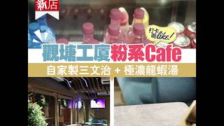 【#話題新店】觀塘工廈粉系Cafe 自家製三文治 + 極濃龍蝦湯