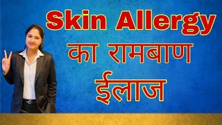 Skin allergy का रामबाण ईलाज.. #RCM  #nutricharge #supriyagirdhar #networking