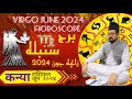 Virgo ♍ Kanya Rashi June 2024 Horoscope कन्या राशिफल जून Burj Sumbola Zaicha برج سنبلہ جون