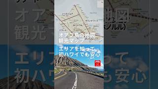 オアフ島の地図・観光マップ｜エリアを知って、初ハワイでも安心 #shorts