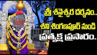 శ్రీ శనైశ్చర దర్శనం ,శని శింగణాపూర్ నుండి ప్రత్యక్ష ప్రసారం | Shani Shinganapur Saturday Aarti Live