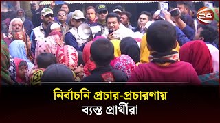 নির্বাচনি প্রচার-প্রচারণায় ব্যস্ত প্রার্থীরা | Channel 24