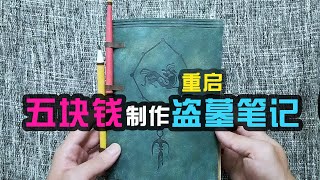 【造纸匠】五块钱制作重启吴邪的盗墓笔记手帐，这波还原能打几分？重启之极海听雷Five yuan to make tomb raider notes account