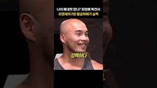 나이 베네핏 없나? 최정예 특전사 최영재의 2분 팔굽혀펴기 실력