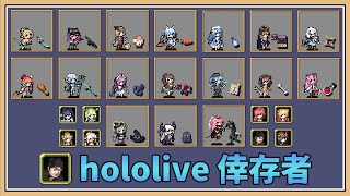 【吸血鬼倖存者】hololive倖存者！好油喔！居然更新了！【鬼鬼】Vampire Survivors