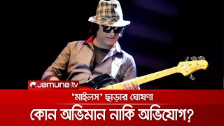 ‘মাইলস’ ছাড়ার ঘোষণা ভোকাল ও গিটারিস্ট শাফিন আহমেদ’র, কিন্তু কেন? | Shafin Ahmed