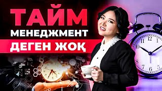 Тайм-менеджмент ЖОҚ! Жаңа уақытты жоспарлау техниксы - Энергоменеджмент. Уақытты жоспарлау.