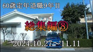 60歳定年退職９年目 ‐ 総集編⑧