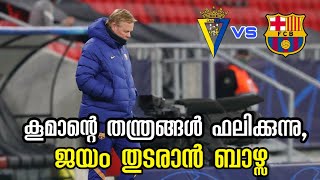 കൂമാൻ്റെ തന്ത്രങ്ങൾ ഫലിക്കുന്നു, ജയം തുടരാൻ ബാഴ്സ | Cadiz vs Fc Barcelona