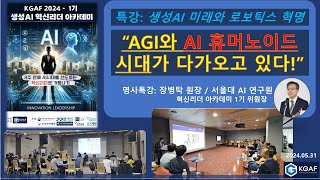 KGAF 혁신리더 아카데미 1강_장병탁 원장 / 서울대 AI연구원