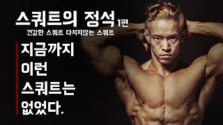 스쿼트의 정석 1편 ㅣ 지금까지 이런 스쿼트는 없었다!?