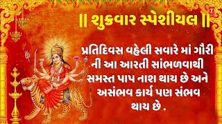 શુક્રવાર સ્પેશીયલ: જય અંબે ગૌરી (આરતી) - અનુરાધા પૌડવાલ || JAY AMBE GAURI (Aarti) - ANURADHA PAUDWAL