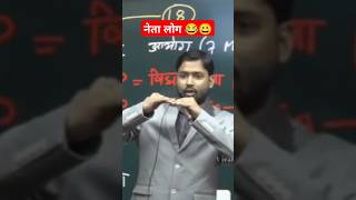 नेता लोग 🤣 #trending #motivation #video