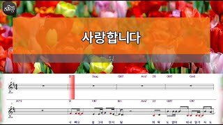 [아싸매직씽] 팀  - 사랑합니다  [악보 버전]