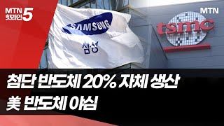 강력해지는 美 반도체 패권…TSMC 업고 첨단 반도체 제조국으로 / 머니투데이방송 (뉴스)