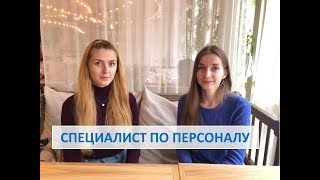 О ПРОФЕССИЯХ. ВЕДУЩИЙ СПЕЦИАЛИСТ ПО ПЕРСОНАЛУ.