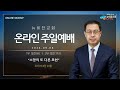 의정부 뉴비전교회 2024년 09월 08일 주일1부예배