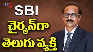 FSBI Recommended Challa Sreenivasulu Setty As Next Chairman Of State Bank Of India | TV5 News