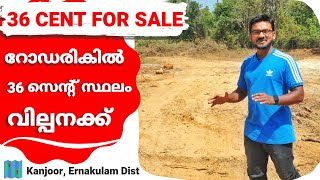 Land For Sale In Kanjoor , Ernakulam Dist | 36 Cent | സ്ഥലം വില്പനക്ക്