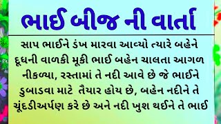 ભાઈ બીજ ની વાર્તા || Bhai bij ni varta || ભાઈ બીજ ની વ્રત કથા || Pauranik katha gujarati