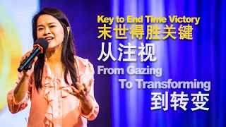 Pr. Yong Siew Chiun  杨秀君师母: Key to End Time Victory: From Gazing To Transforming 末世得胜关键：从注视到转变