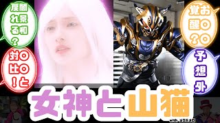 【特撮反応集】女神ツムリ\u0026仮面ライダーギャーゴ\u0026仮面ライダークロスギーツへのネットの反応集【仮面ライダーギーツ】【第42話】【第43話】