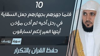 10#. الصفحة 244 - فلما جهزهم بجهازهم جعل السقاية في رحل أخيه -ماهر المعيقلي- مكررة 10 مرات