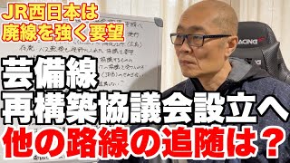 JR西日本の決意。芸備線再構築協議会設立へむけて申請【却下する理由もないから、設置はほぼ決まり】