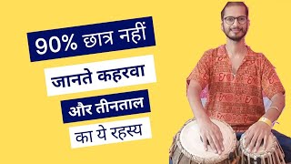 कहरवा और तीनताल का अनोखा रहस्य 90% छात्रों से छिपा रहा secret of teentaal and kaherwa taal